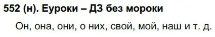 Решение ноомер 552 (страница 68) гдз по русскому языку 6 класс Рыбченкова, Александрова, учебник 2 часть