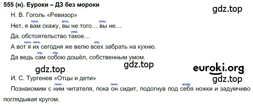 Решение ноомер 555 (страница 70) гдз по русскому языку 6 класс Рыбченкова, Александрова, учебник 2 часть