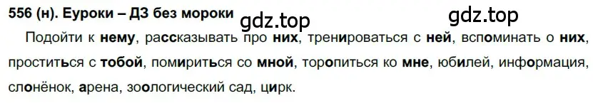 Решение ноомер 556 (страница 71) гдз по русскому языку 6 класс Рыбченкова, Александрова, учебник 2 часть