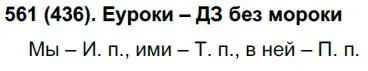 Решение ноомер 561 (страница 73) гдз по русскому языку 6 класс Рыбченкова, Александрова, учебник 2 часть