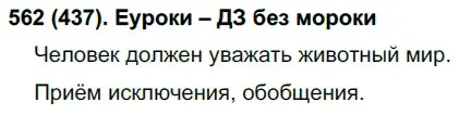 Решение ноомер 562 (страница 73) гдз по русскому языку 6 класс Рыбченкова, Александрова, учебник 2 часть