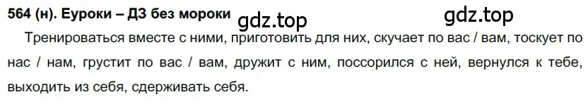 Решение ноомер 564 (страница 75) гдз по русскому языку 6 класс Рыбченкова, Александрова, учебник 2 часть