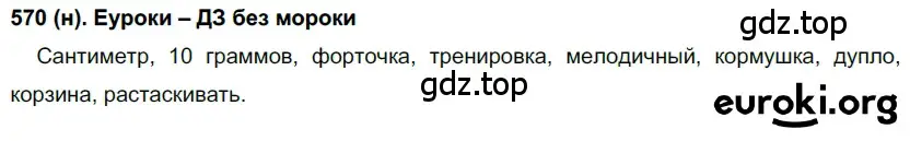 Решение ноомер 570 (страница 77) гдз по русскому языку 6 класс Рыбченкова, Александрова, учебник 2 часть