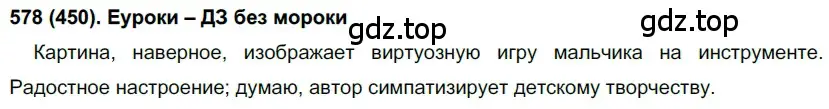 Решение ноомер 578 (страница 79) гдз по русскому языку 6 класс Рыбченкова, Александрова, учебник 2 часть