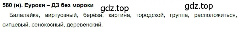 Решение ноомер 580 (страница 81) гдз по русскому языку 6 класс Рыбченкова, Александрова, учебник 2 часть