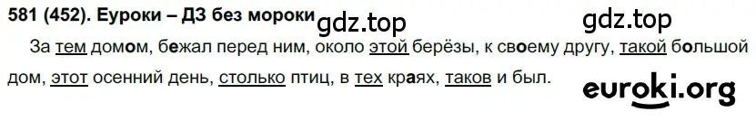 Решение ноомер 581 (страница 81) гдз по русскому языку 6 класс Рыбченкова, Александрова, учебник 2 часть