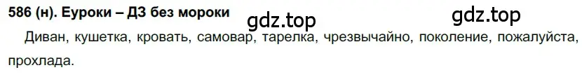 Решение ноомер 586 (страница 83) гдз по русскому языку 6 класс Рыбченкова, Александрова, учебник 2 часть