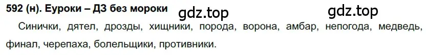 Решение ноомер 592 (страница 85) гдз по русскому языку 6 класс Рыбченкова, Александрова, учебник 2 часть