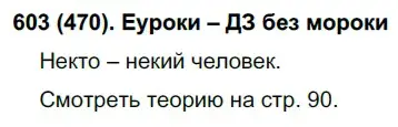 Решение ноомер 603 (страница 89) гдз по русскому языку 6 класс Рыбченкова, Александрова, учебник 2 часть