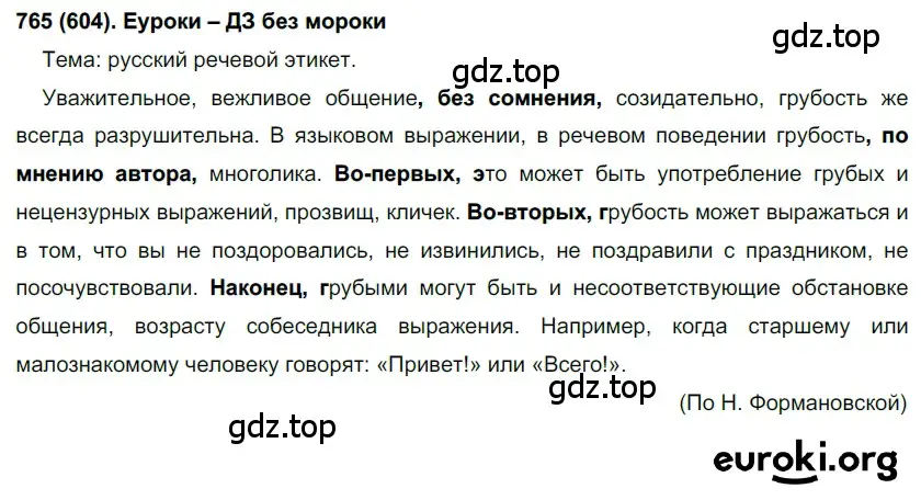 Решение ноомер 604 (страница 90) гдз по русскому языку 6 класс Рыбченкова, Александрова, учебник 2 часть