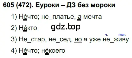 Решение ноомер 605 (страница 90) гдз по русскому языку 6 класс Рыбченкова, Александрова, учебник 2 часть