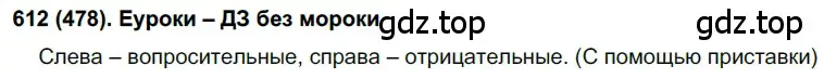 Решение ноомер 612 (страница 93) гдз по русскому языку 6 класс Рыбченкова, Александрова, учебник 2 часть