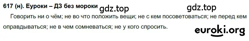 Решение ноомер 617 (страница 94) гдз по русскому языку 6 класс Рыбченкова, Александрова, учебник 2 часть