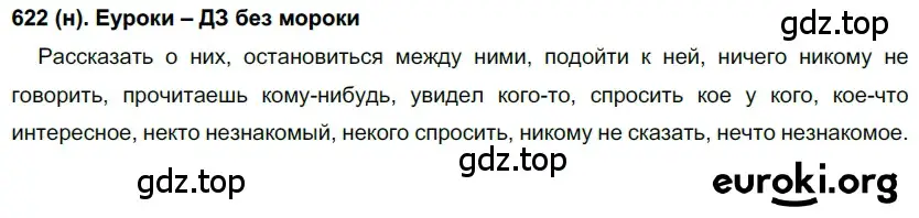 Решение ноомер 622 (страница 97) гдз по русскому языку 6 класс Рыбченкова, Александрова, учебник 2 часть