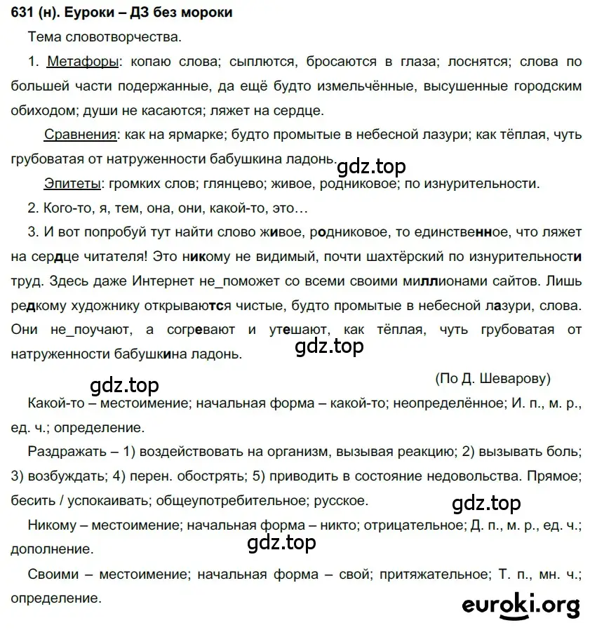 Решение ноомер 631 (страница 101) гдз по русскому языку 6 класс Рыбченкова, Александрова, учебник 2 часть