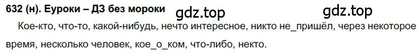 Решение ноомер 632 (страница 102) гдз по русскому языку 6 класс Рыбченкова, Александрова, учебник 2 часть