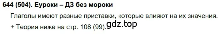 Решение ноомер 644 (страница 108) гдз по русскому языку 6 класс Рыбченкова, Александрова, учебник 2 часть