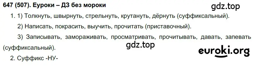 Решение ноомер 647 (страница 109) гдз по русскому языку 6 класс Рыбченкова, Александрова, учебник 2 часть