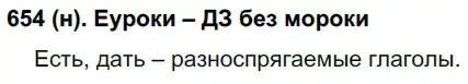 Решение ноомер 654 (страница 112) гдз по русскому языку 6 класс Рыбченкова, Александрова, учебник 2 часть