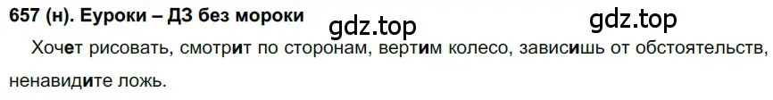 Решение ноомер 657 (страница 113) гдз по русскому языку 6 класс Рыбченкова, Александрова, учебник 2 часть