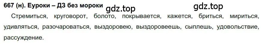 Решение ноомер 667 (страница 117) гдз по русскому языку 6 класс Рыбченкова, Александрова, учебник 2 часть