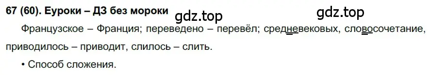 Решение ноомер 67 (страница 36) гдз по русскому языку 6 класс Рыбченкова, Александрова, учебник 1 часть