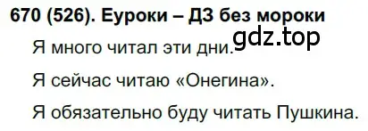 Решение ноомер 670 (страница 118) гдз по русскому языку 6 класс Рыбченкова, Александрова, учебник 2 часть