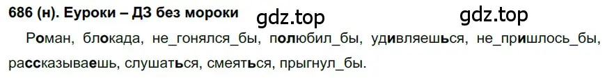 Решение ноомер 686 (страница 125) гдз по русскому языку 6 класс Рыбченкова, Александрова, учебник 2 часть