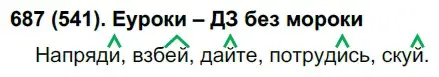 Решение ноомер 687 (страница 125) гдз по русскому языку 6 класс Рыбченкова, Александрова, учебник 2 часть