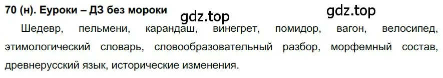 Решение ноомер 70 (страница 37) гдз по русскому языку 6 класс Рыбченкова, Александрова, учебник 1 часть