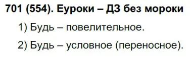 Решение ноомер 701 (страница 131) гдз по русскому языку 6 класс Рыбченкова, Александрова, учебник 2 часть