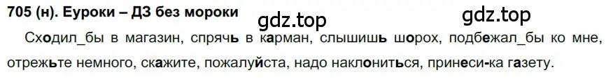 Решение ноомер 705 (страница 133) гдз по русскому языку 6 класс Рыбченкова, Александрова, учебник 2 часть