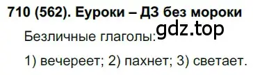 Решение ноомер 710 (страница 134) гдз по русскому языку 6 класс Рыбченкова, Александрова, учебник 2 часть