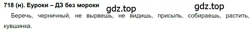 Решение ноомер 718 (страница 140) гдз по русскому языку 6 класс Рыбченкова, Александрова, учебник 2 часть