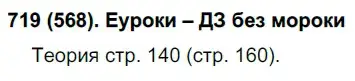 Решение ноомер 719 (страница 140) гдз по русскому языку 6 класс Рыбченкова, Александрова, учебник 2 часть