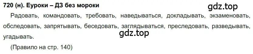 Решение ноомер 720 (страница 140) гдз по русскому языку 6 класс Рыбченкова, Александрова, учебник 2 часть