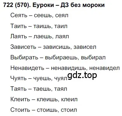 Решение ноомер 722 (страница 141) гдз по русскому языку 6 класс Рыбченкова, Александрова, учебник 2 часть