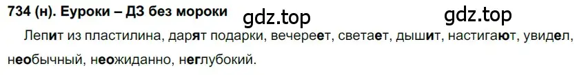 Решение ноомер 734 (страница 148) гдз по русскому языку 6 класс Рыбченкова, Александрова, учебник 2 часть