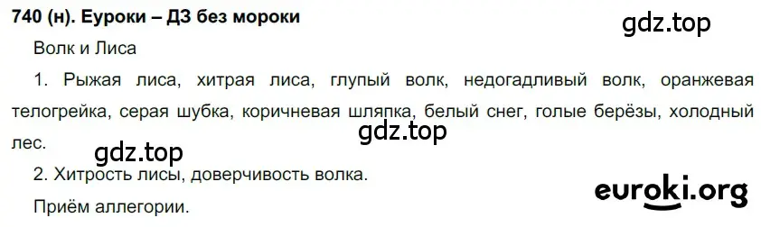 Решение ноомер 740 (страница 149) гдз по русскому языку 6 класс Рыбченкова, Александрова, учебник 2 часть