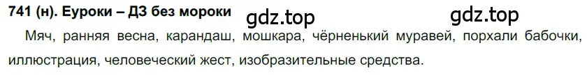 Решение ноомер 741 (страница 150) гдз по русскому языку 6 класс Рыбченкова, Александрова, учебник 2 часть