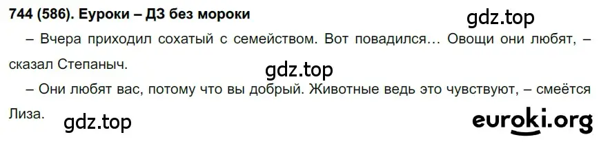 Решение ноомер 744 (страница 151) гдз по русскому языку 6 класс Рыбченкова, Александрова, учебник 2 часть