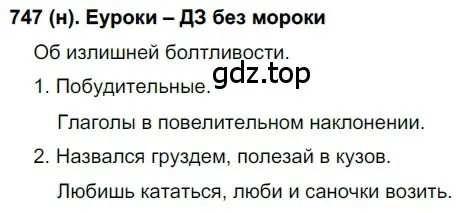 Решение ноомер 747 (страница 152) гдз по русскому языку 6 класс Рыбченкова, Александрова, учебник 2 часть