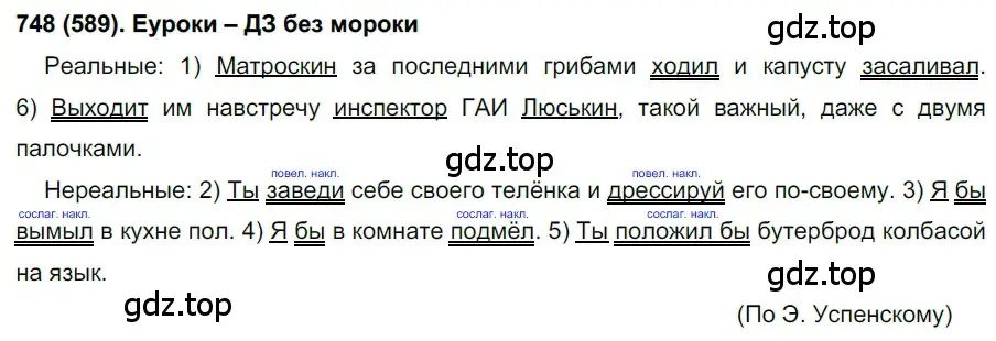 Решение ноомер 748 (страница 152) гдз по русскому языку 6 класс Рыбченкова, Александрова, учебник 2 часть