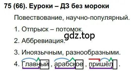 Решение ноомер 75 (страница 39) гдз по русскому языку 6 класс Рыбченкова, Александрова, учебник 1 часть