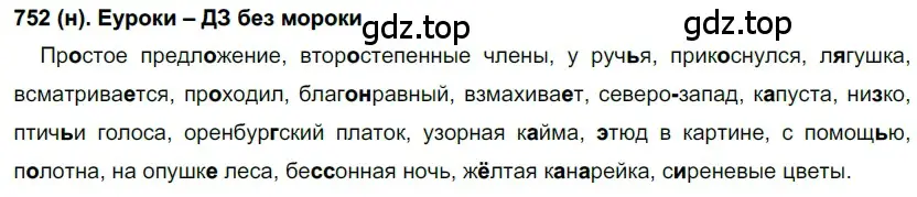 Решение ноомер 752 (страница 154) гдз по русскому языку 6 класс Рыбченкова, Александрова, учебник 2 часть