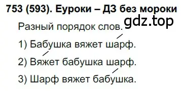 Решение ноомер 753 (страница 154) гдз по русскому языку 6 класс Рыбченкова, Александрова, учебник 2 часть