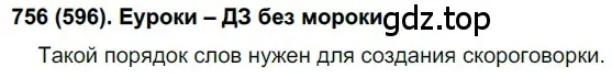 Решение ноомер 756 (страница 155) гдз по русскому языку 6 класс Рыбченкова, Александрова, учебник 2 часть