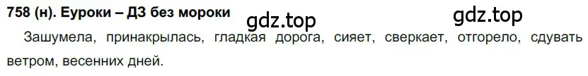 Решение ноомер 758 (страница 156) гдз по русскому языку 6 класс Рыбченкова, Александрова, учебник 2 часть