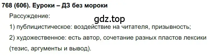 Решение ноомер 768 (страница 160) гдз по русскому языку 6 класс Рыбченкова, Александрова, учебник 2 часть