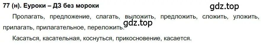 Решение ноомер 77 (страница 41) гдз по русскому языку 6 класс Рыбченкова, Александрова, учебник 1 часть